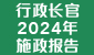 行政长官2024年施政报告