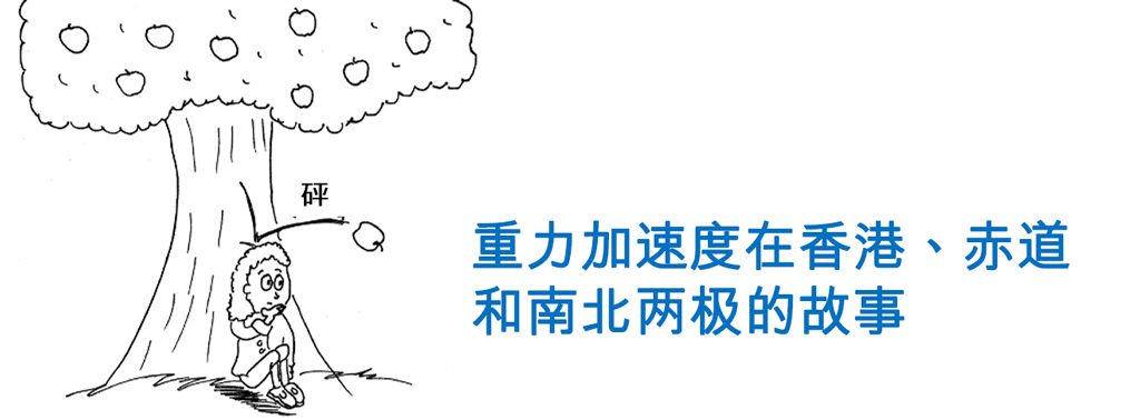 重力加速度在香港、赤道和南北两极的故事