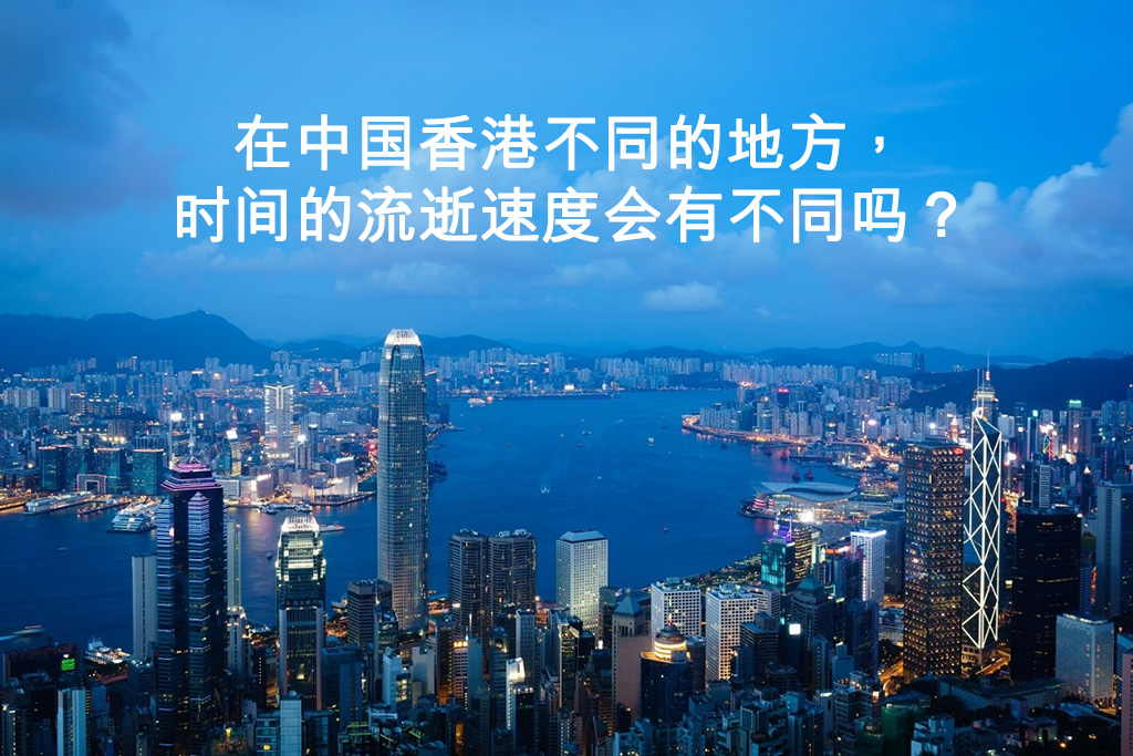 在中国香港不同的地方，时间的流逝速度会有不同吗？